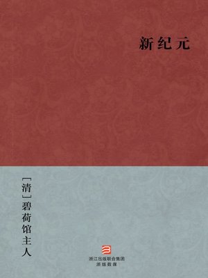 cover image of 中国经典名著：新纪元（简体版）（Chinese Classics:New Era (Xin Ji Yuan) &#8212; Traditional Chinese Edition）
